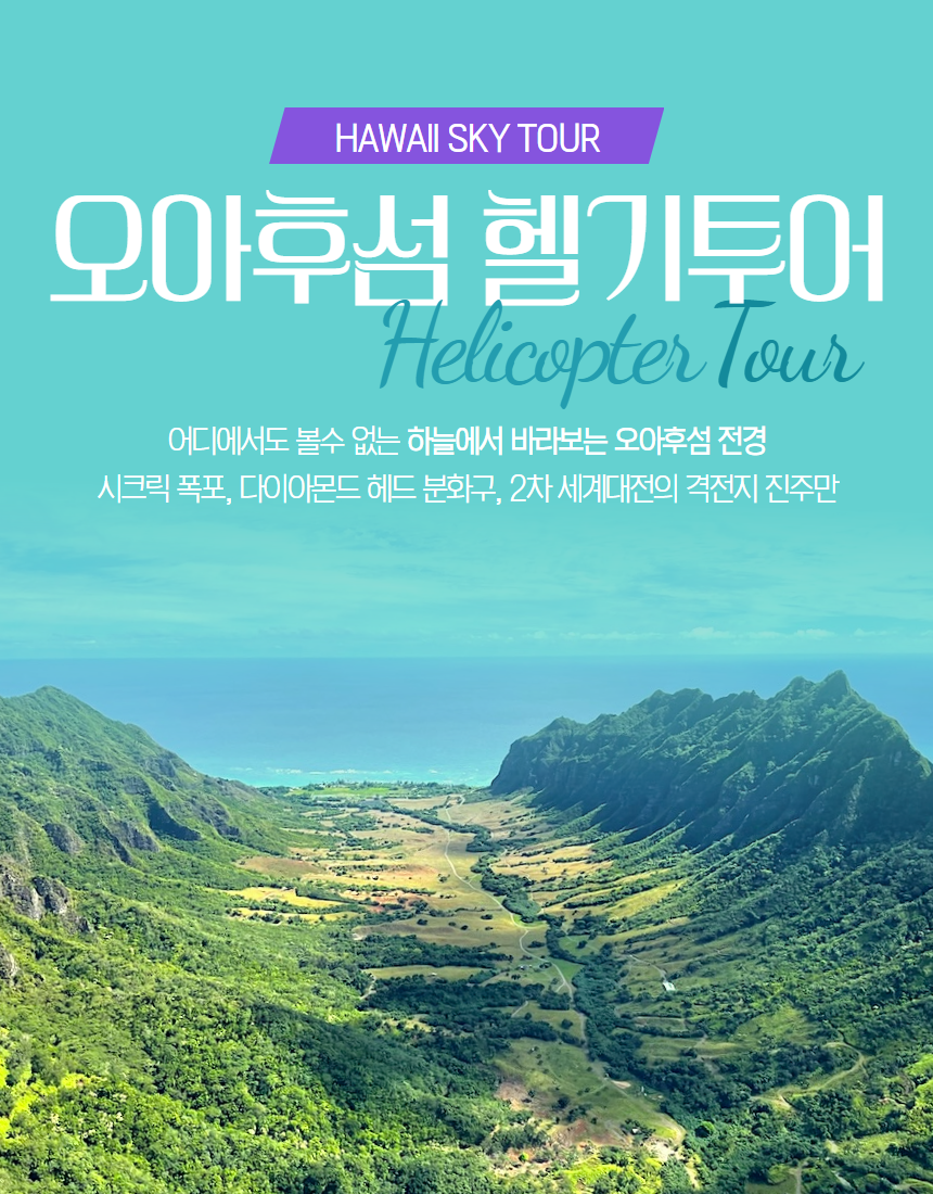 하와이 오아후 헬기투어